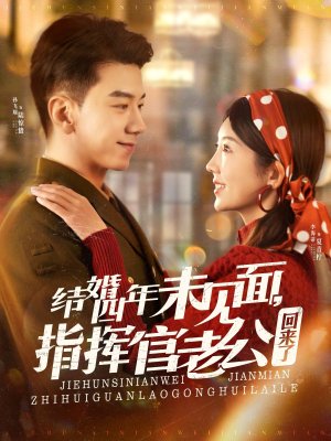 结婚四年未见面，指挥官老公回来了（100集） 第一季