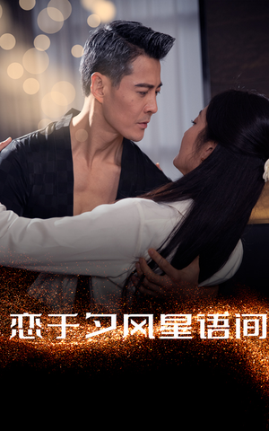 恋于夕风星语间（51集） 精彩短剧又来了
