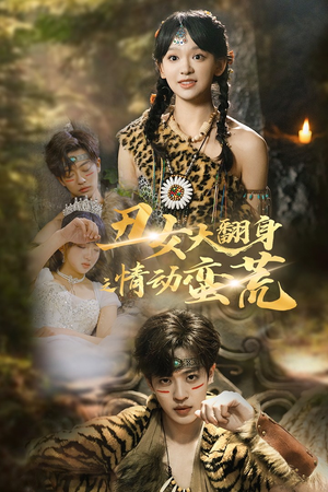 丑女大翻身之情动蛮荒（63集） 一口气追完短剧