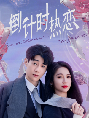 倒计时热恋（65集） 短剧追不停