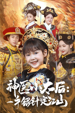 神医小太后一手银针定江山（61集） 第三季