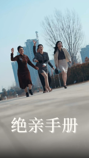 绝亲手册（70集） 好看短剧分享