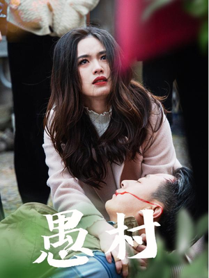 鱼村愚村（32集） 好看的短剧分享