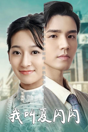 女主的名字叫夏闪闪（98集） 全集完整版