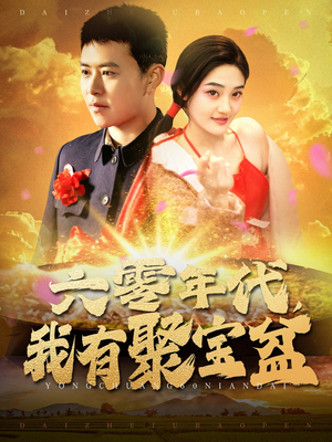 六零年代我有聚宝盆（100集） 好看短剧抢先看