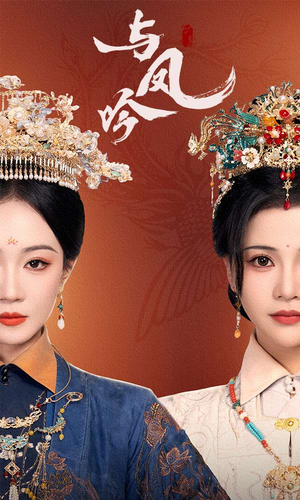 与凤吟（57集） 民国短剧推荐