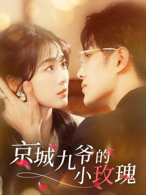 京城九爷的小玫瑰（85集） 免费观看全集