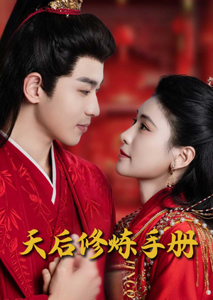 天后修炼手册（100集） 更新时间一览表