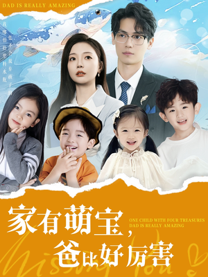 家有萌宝爸比好厉害（100集） 短剧有好货推荐