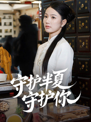 守护半夏守护你（39集） 短剧免费看全集