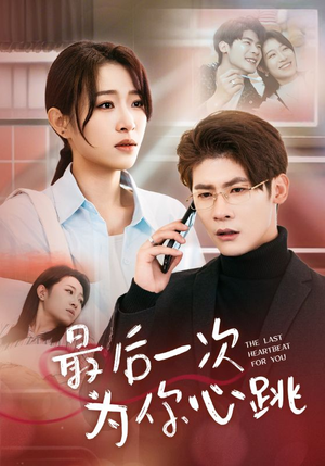 最后一次为你心跳（52集） 短剧前十排行榜