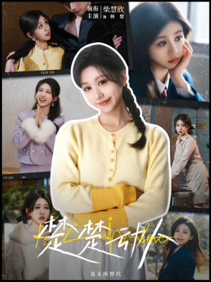 楚楚动人（77集） 热播短剧来袭