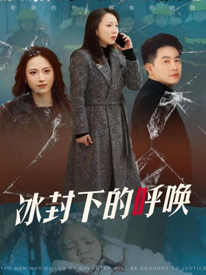 冰封下的呼唤（30集） 在线看到大结局