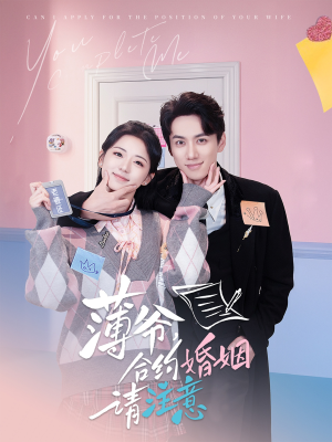 薄爷合约婚姻请注意（80集） 精彩好看的短剧