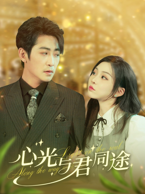心光与君同途（84集） 短剧有好货推荐