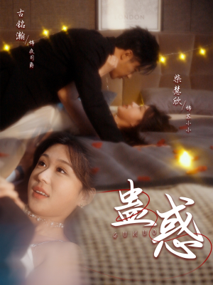 蛊惑（70集） 最后的大结局