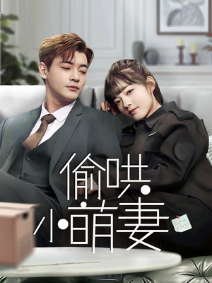 偷哄小萌妻（35集） 看到大结局