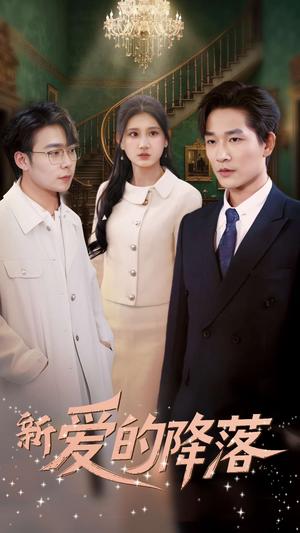 新爱的降落（48集） 精彩短剧追不停