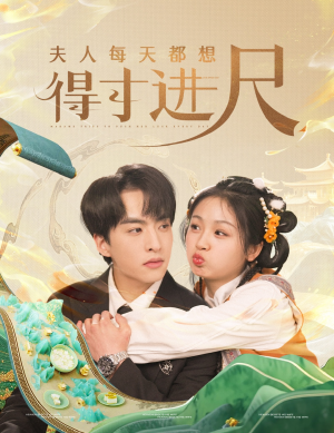 夫人每天都想得寸进尺（62集） 短剧