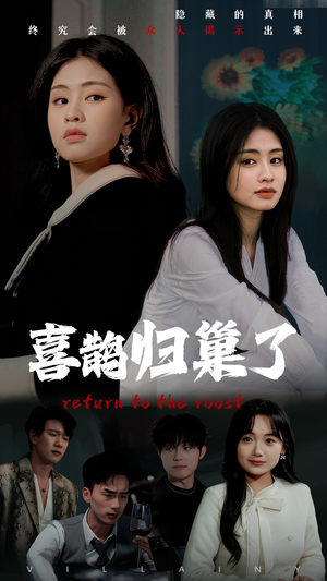 喜鹊归巢了（60集） 女频短剧推荐