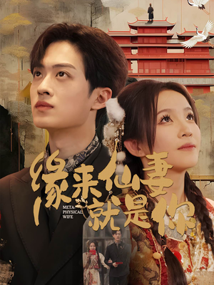 缘来仙妻就是你（74集） 夸克在线观看