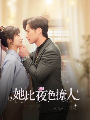 她比夜色撩人（70集） 热门短剧抢先