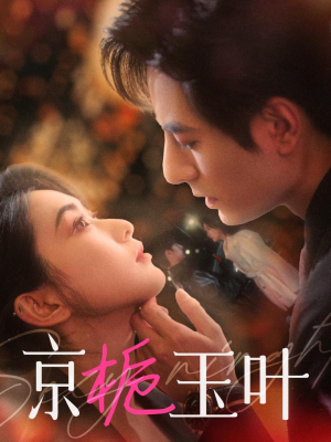 京栀玉叶（85集） 太好看了短剧