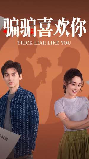 骗骗喜欢你（41集） 热播短剧分享