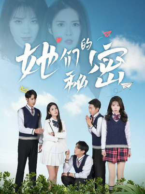 她们的秘密（51集） 经典回顾免费看