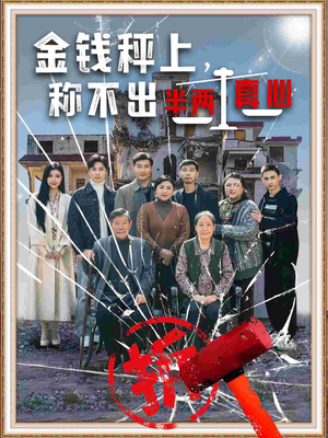 金钱秤上称不出来半两真心（76集） 好看短剧推荐