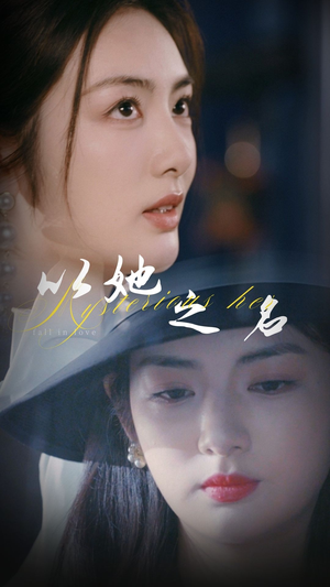 以她之名（53集） 好看短剧推荐