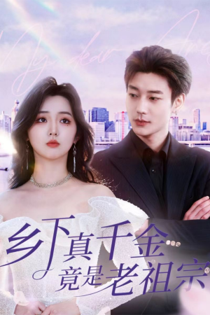 乡下真千金竟是老祖宗（71集）  热门短剧来袭