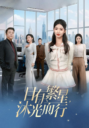 目有繁星沐光而行（60集）   在线看到大结局