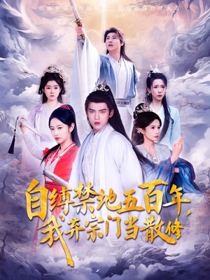 自缚禁地五百年我弃宗门当散修（80集）  全集免费观看
