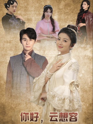 你好云想容（67集） 推荐你们也去看