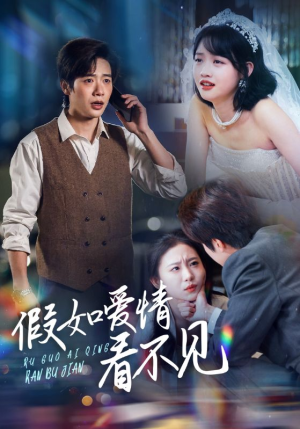 假如爱情看不见（55集） 好看上头短剧