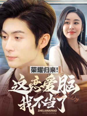 荣耀归来这恋爱脑我不当了（80集） 短剧解说热门