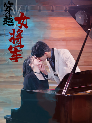 穿越女将军（92集）  好看上头短剧