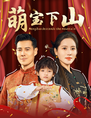 萌宝下山（60集） 短剧全集完整版