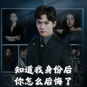 知道我身份后你怎么后悔了（63集）  免费版