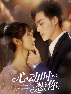 心动时想你（100集） 集免费看短剧