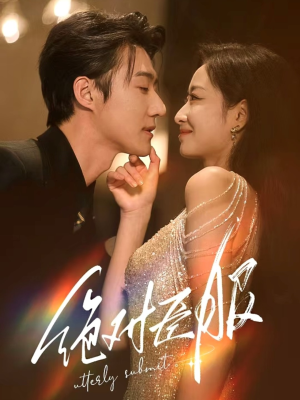 绝对臣服（68集） 大结局完美收官