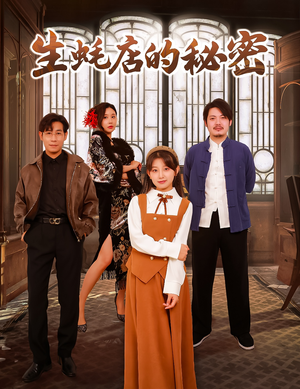 生蚝店的秘密（45集）  海量短剧免费看