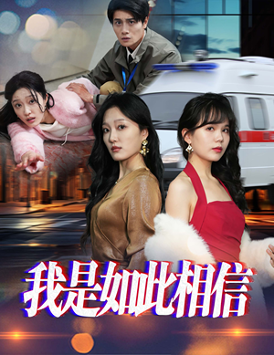 我是如此相信（30集）  每日短剧追不停