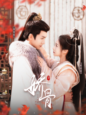 娇骨（100集） 好看的短剧推荐