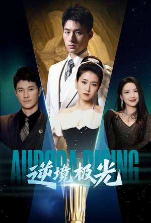 逆境极光（30集） 无需会员免费看