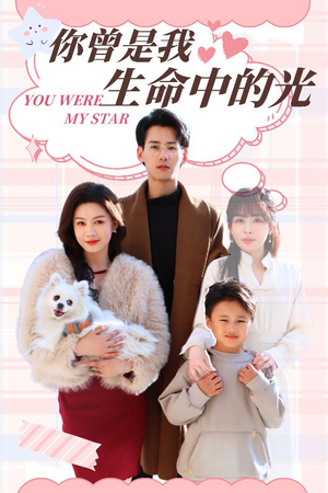 你曾是我生命中的光（30集） 短剧全集大结局