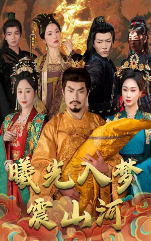 曦光入梦震山河（60集） 分享好看的短剧