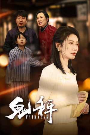 鬼秤（30集）  最火爆的短剧