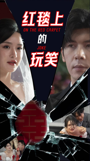 红毯上的玩笑（30集） 真的好看吗
